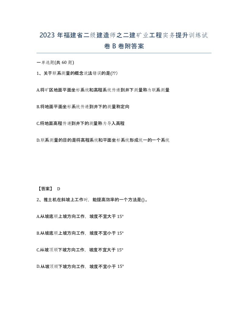 2023年福建省二级建造师之二建矿业工程实务提升训练试卷B卷附答案