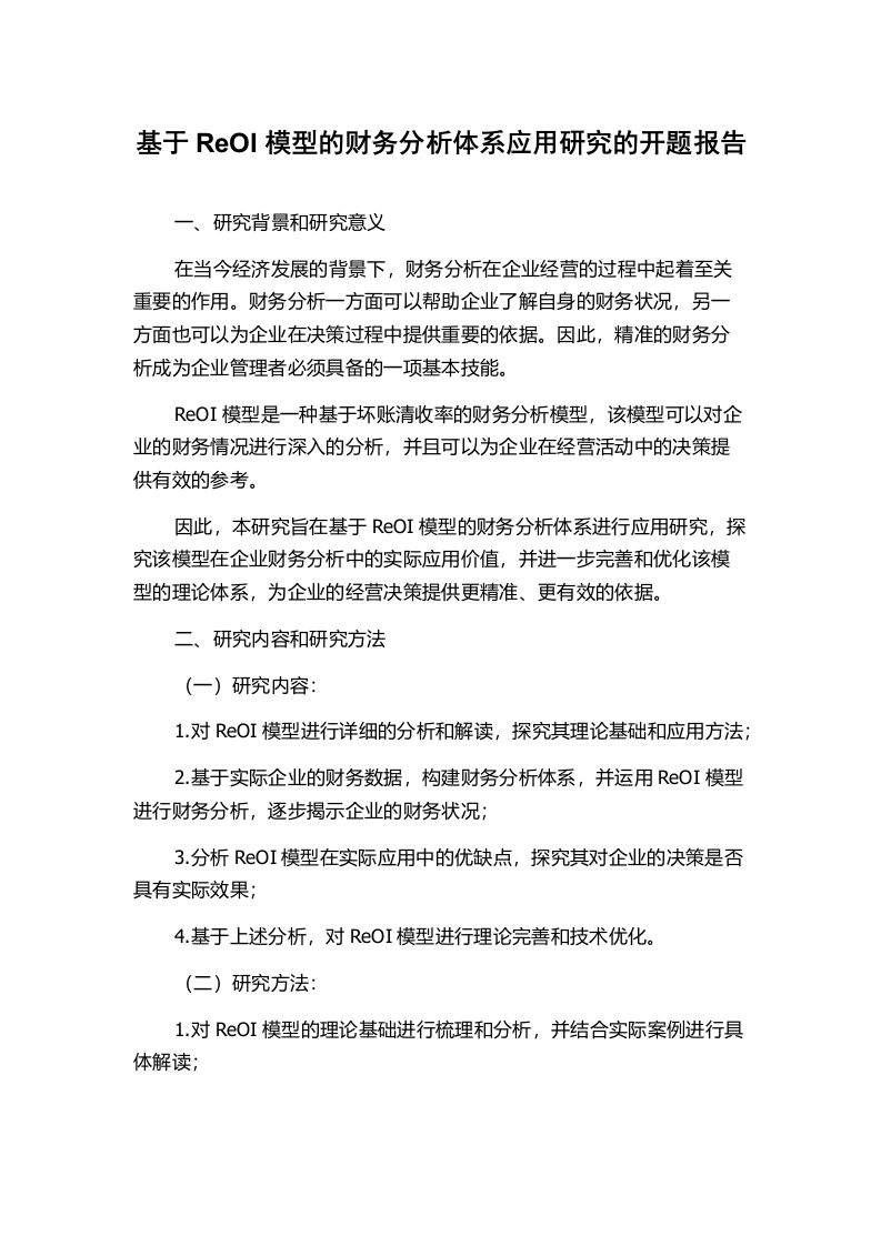 基于ReOI模型的财务分析体系应用研究的开题报告