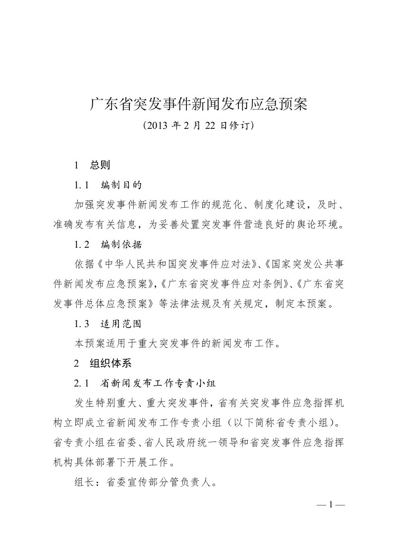 广东省突发事件新闻发布应急预案