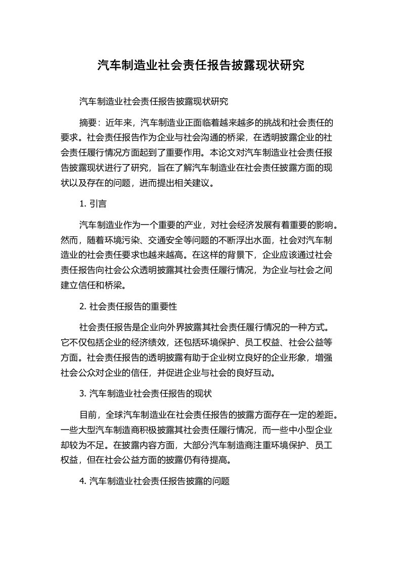 汽车制造业社会责任报告披露现状研究