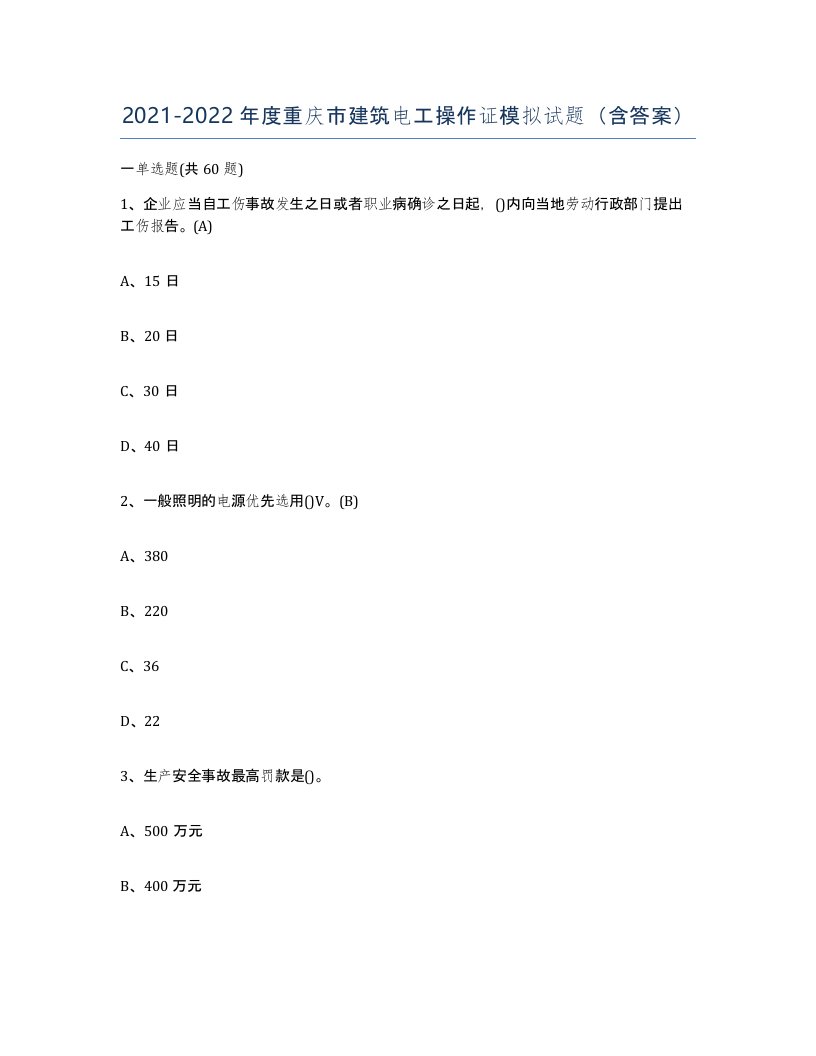 2021-2022年度重庆市建筑电工操作证模拟试题含答案