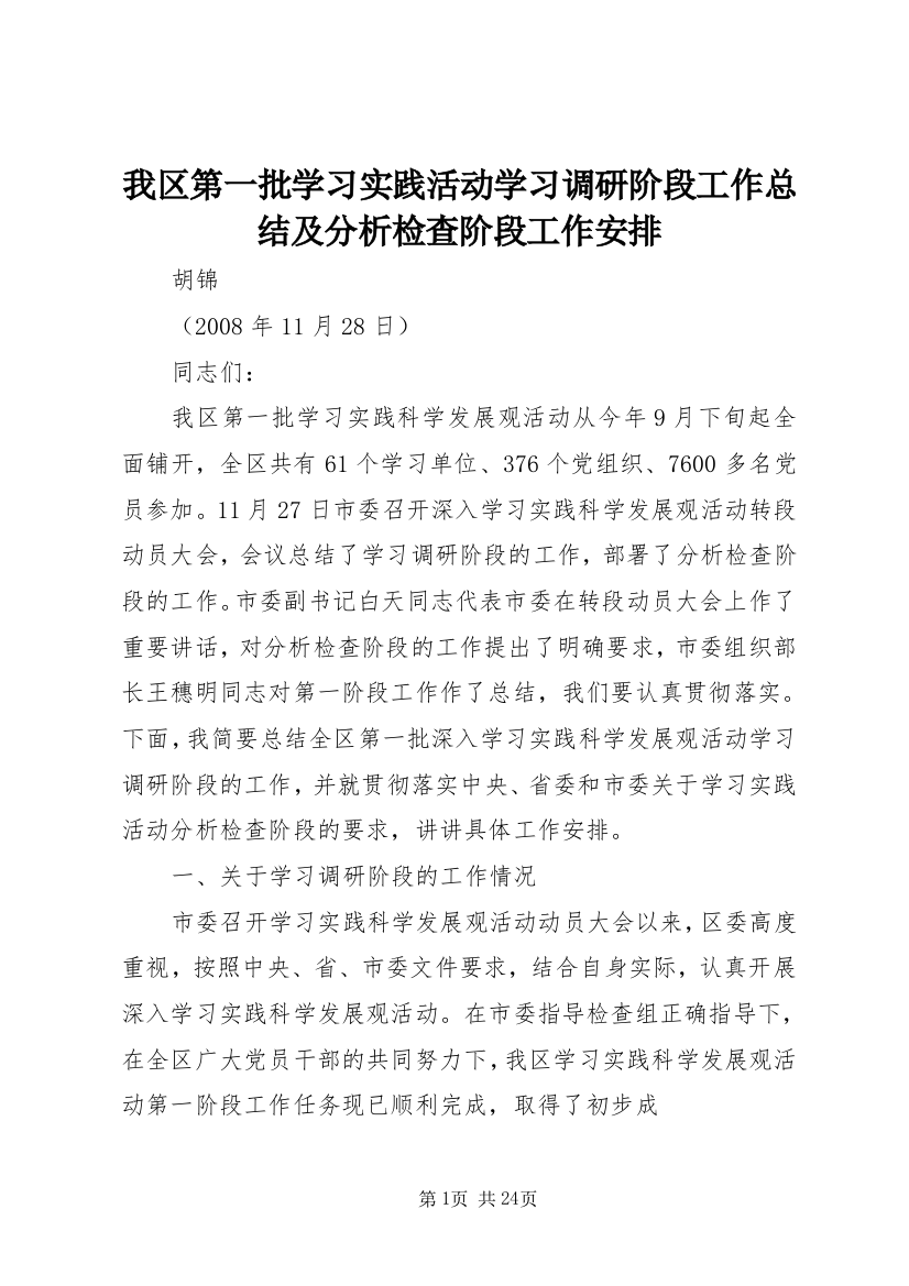 我区第一批学习实践活动学习调研阶段工作总结及分析检查阶段工作安排