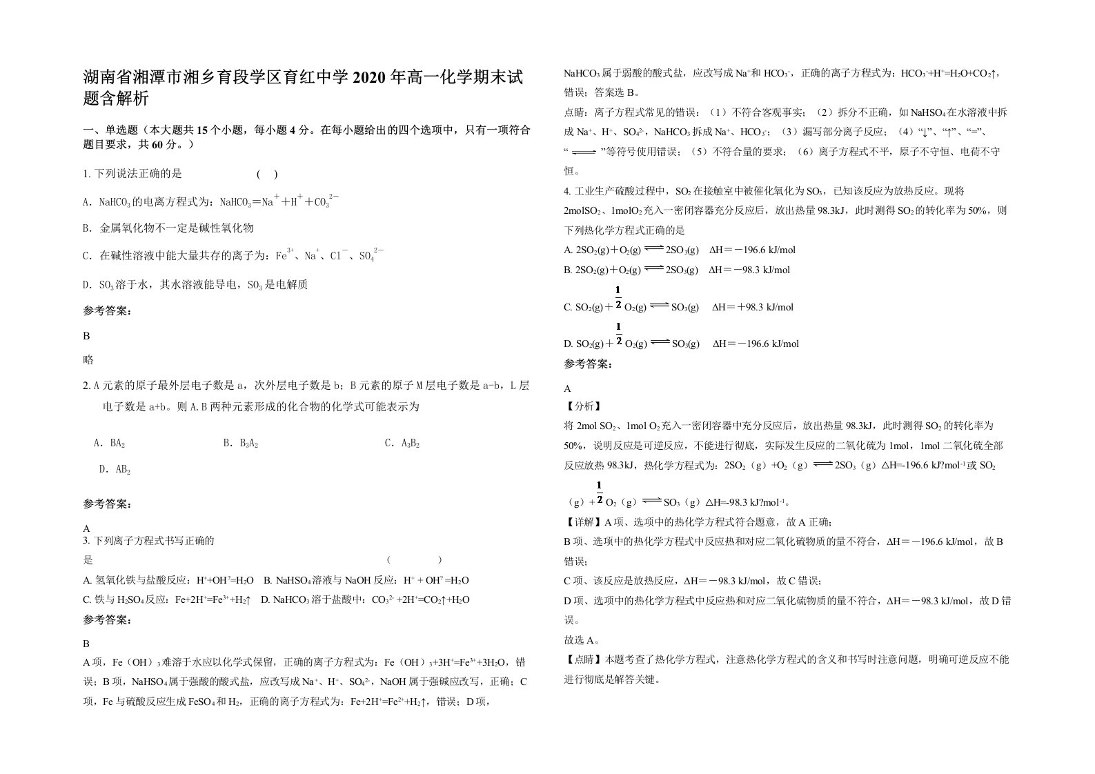 湖南省湘潭市湘乡育段学区育红中学2020年高一化学期末试题含解析