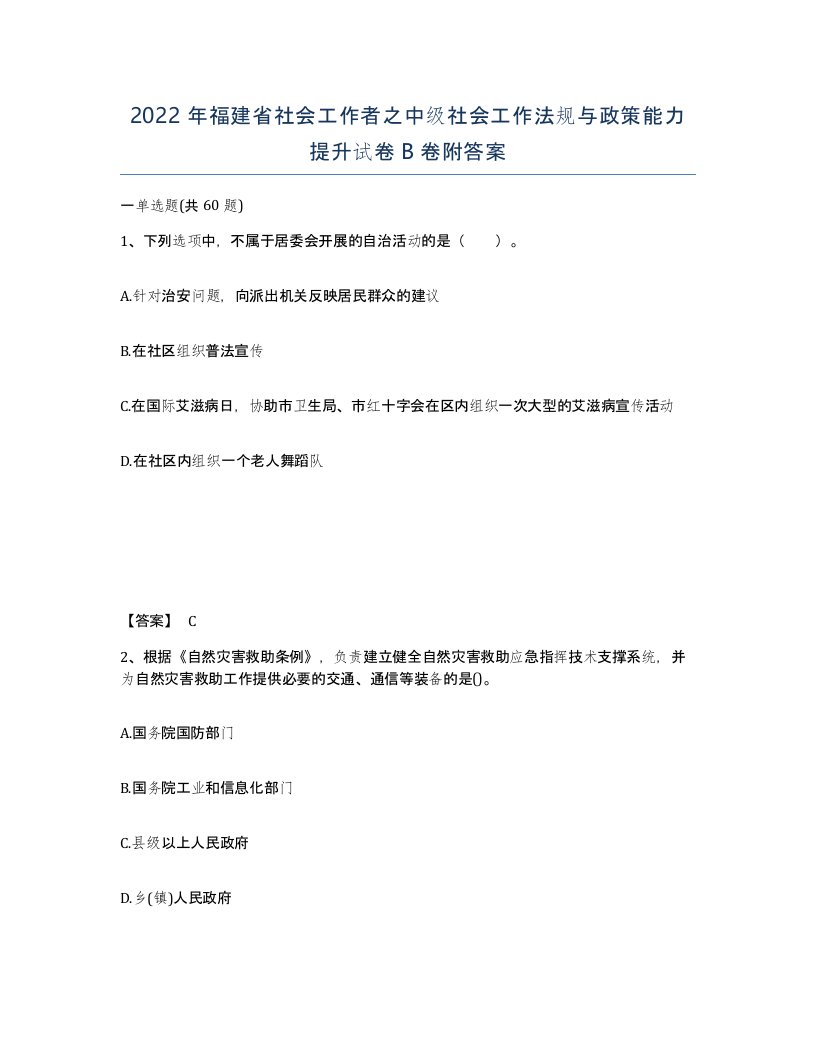 2022年福建省社会工作者之中级社会工作法规与政策能力提升试卷B卷附答案