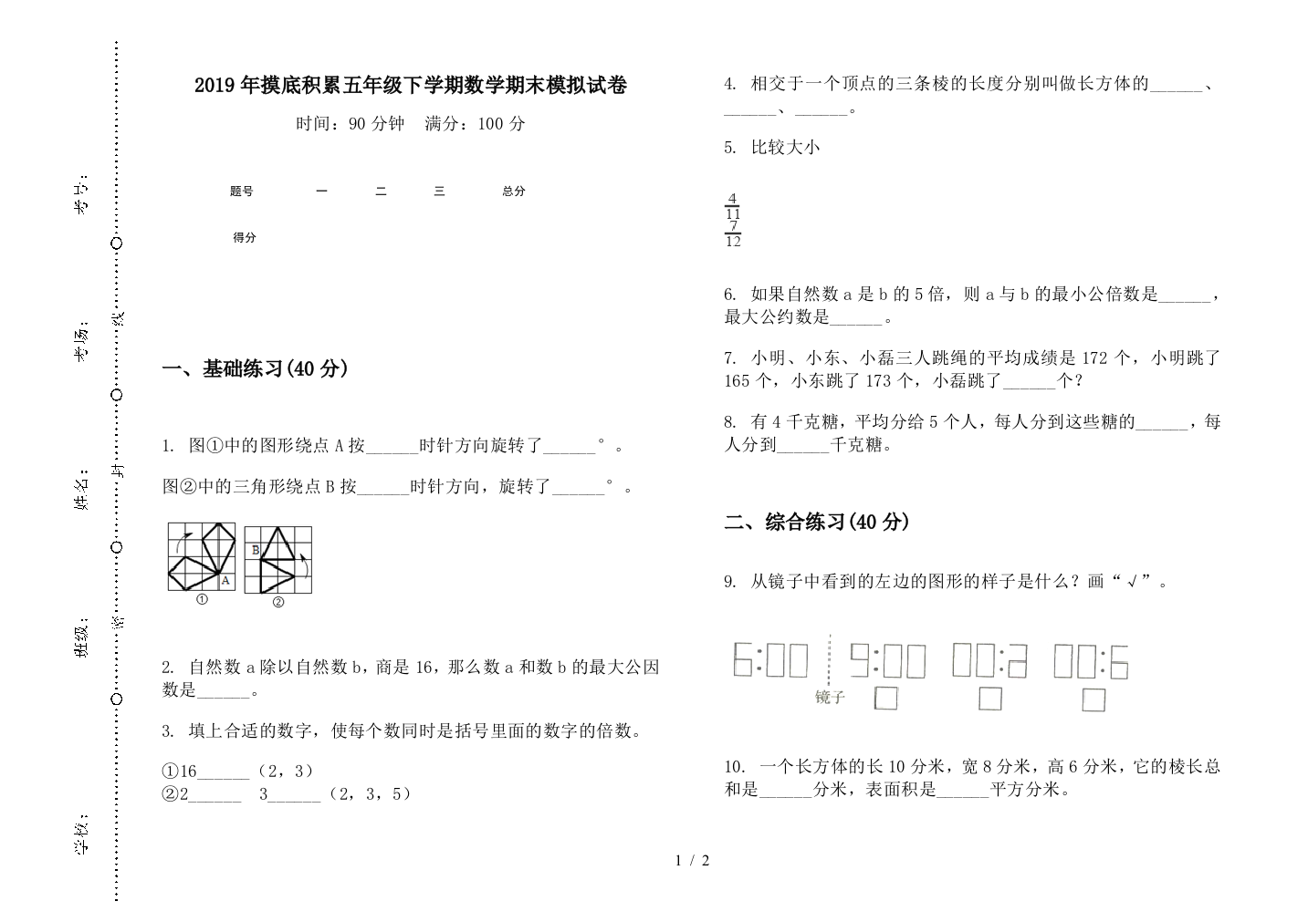 2019年摸底积累五年级下学期数学期末模拟试卷