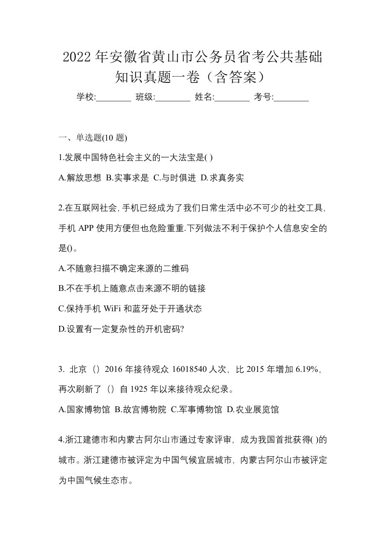 2022年安徽省黄山市公务员省考公共基础知识真题一卷含答案