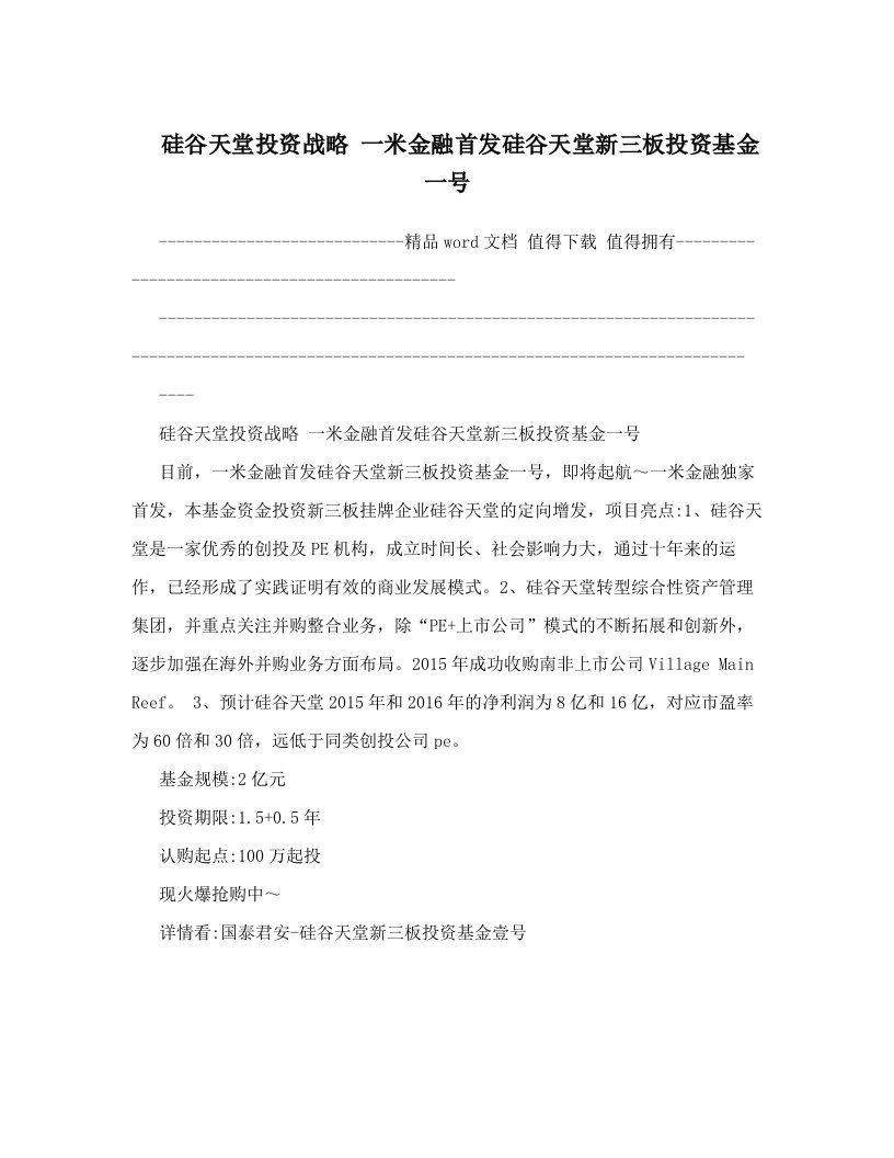 硅谷天堂投资战略+一米金融首发硅谷天堂新三板投资基金一号