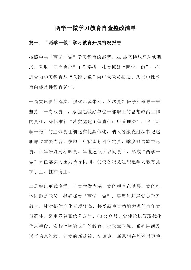 两学一做学习教育自查整改清单