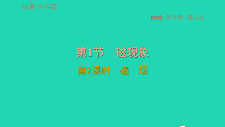 2021九年级物理上册第7章磁与电7.1磁现象第2课时磁场习题课件新版教科版