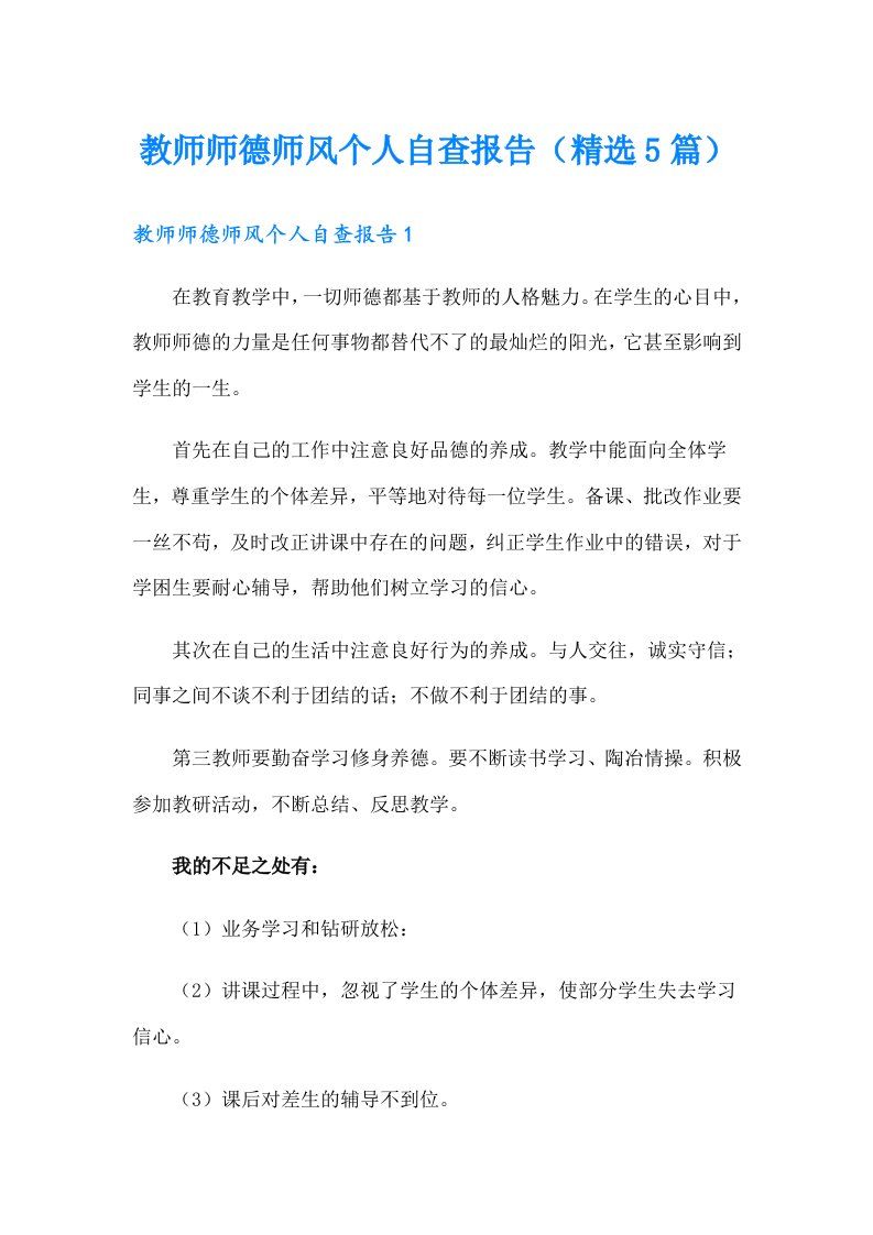 教师师德师风个人自查报告（精选5篇）