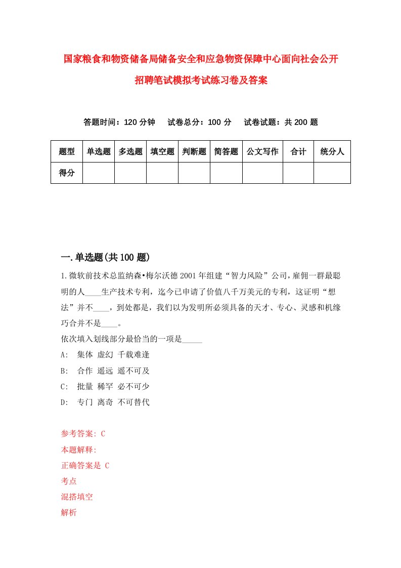 国家粮食和物资储备局储备安全和应急物资保障中心面向社会公开招聘笔试模拟考试练习卷及答案第8版