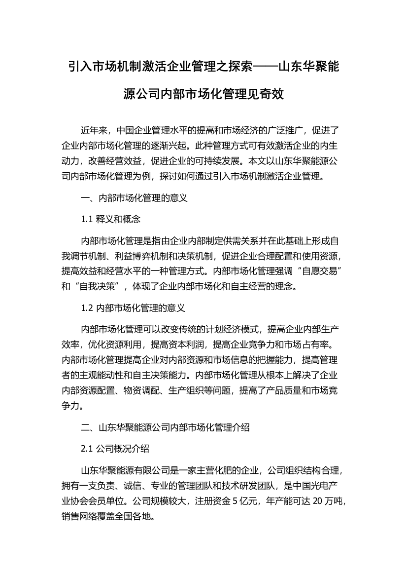 引入市场机制激活企业管理之探索——山东华聚能源公司内部市场化管理见奇效