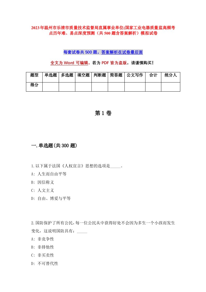 2023年温州市乐清市质量技术监督局直属事业单位国家工业电器质量监高频考点历年难易点深度预测共500题含答案解析模拟试卷