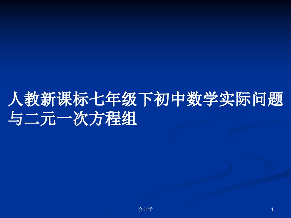 人教新课标七年级下初中数学实际问题与二元一次方程组PPT学习教案