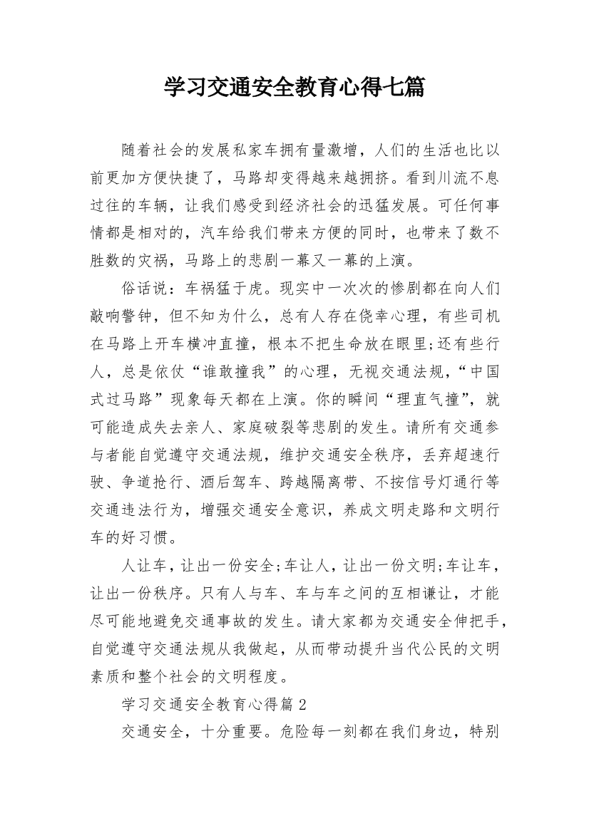 学习交通安全教育心得七篇