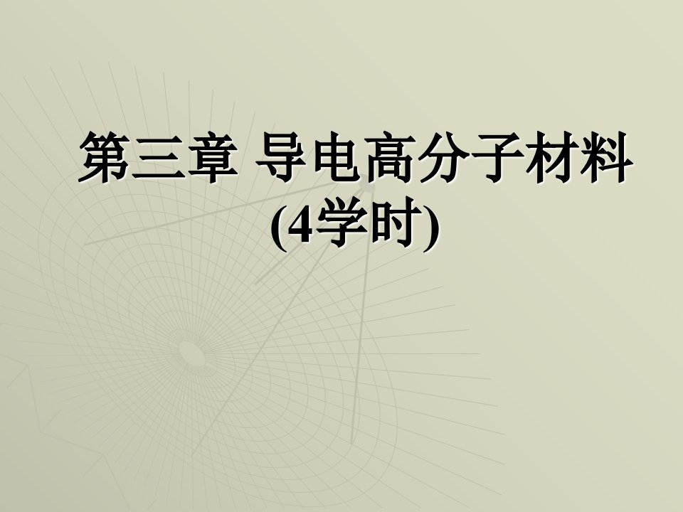 第三章导电高分子材料2012课件