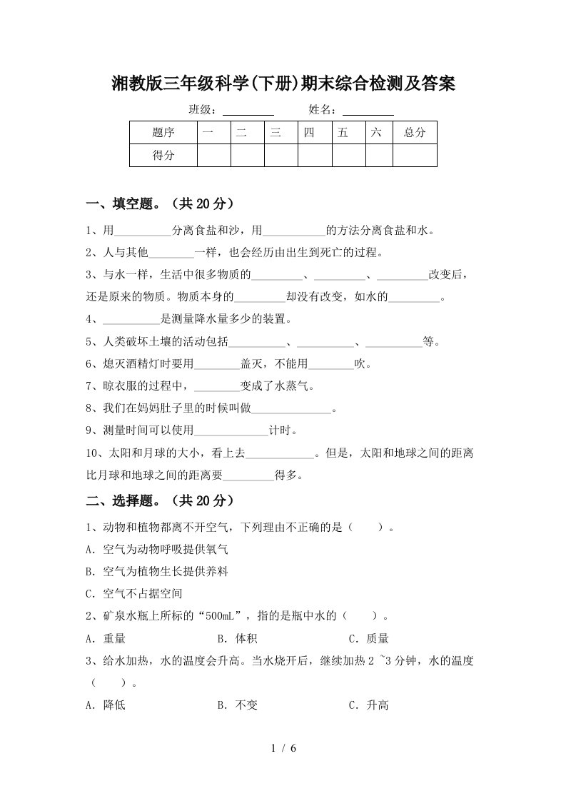 湘教版三年级科学下册期末综合检测及答案