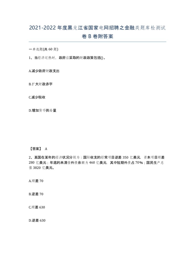 2021-2022年度黑龙江省国家电网招聘之金融类题库检测试卷B卷附答案