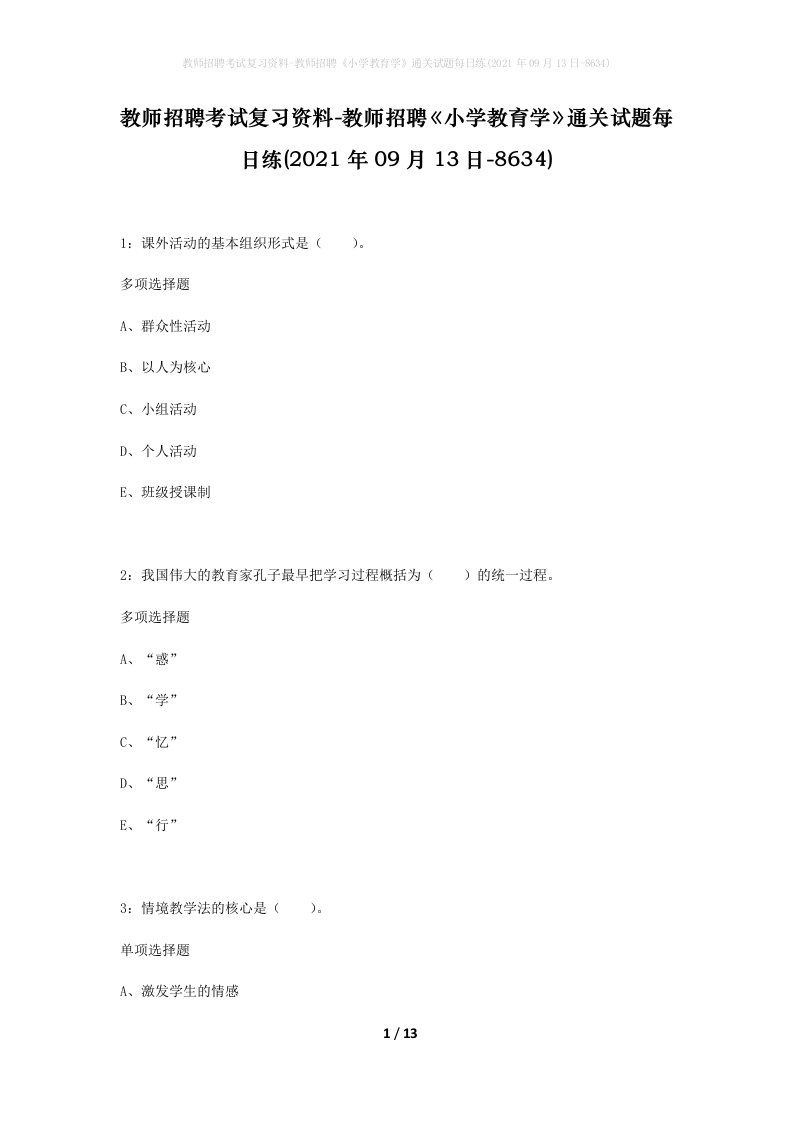 教师招聘考试复习资料-教师招聘小学教育学通关试题每日练2021年09月13日-8634