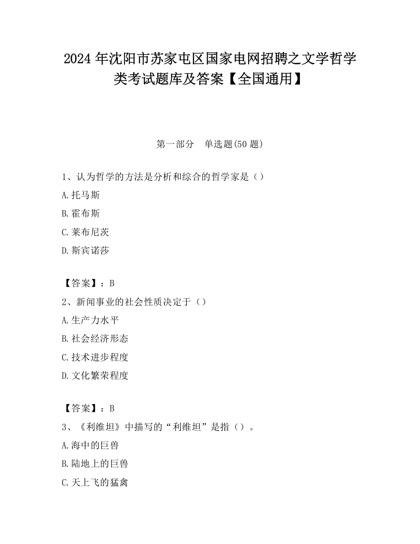 2024年沈阳市苏家屯区国家电网招聘之文学哲学类考试题库及答案【全国通用】