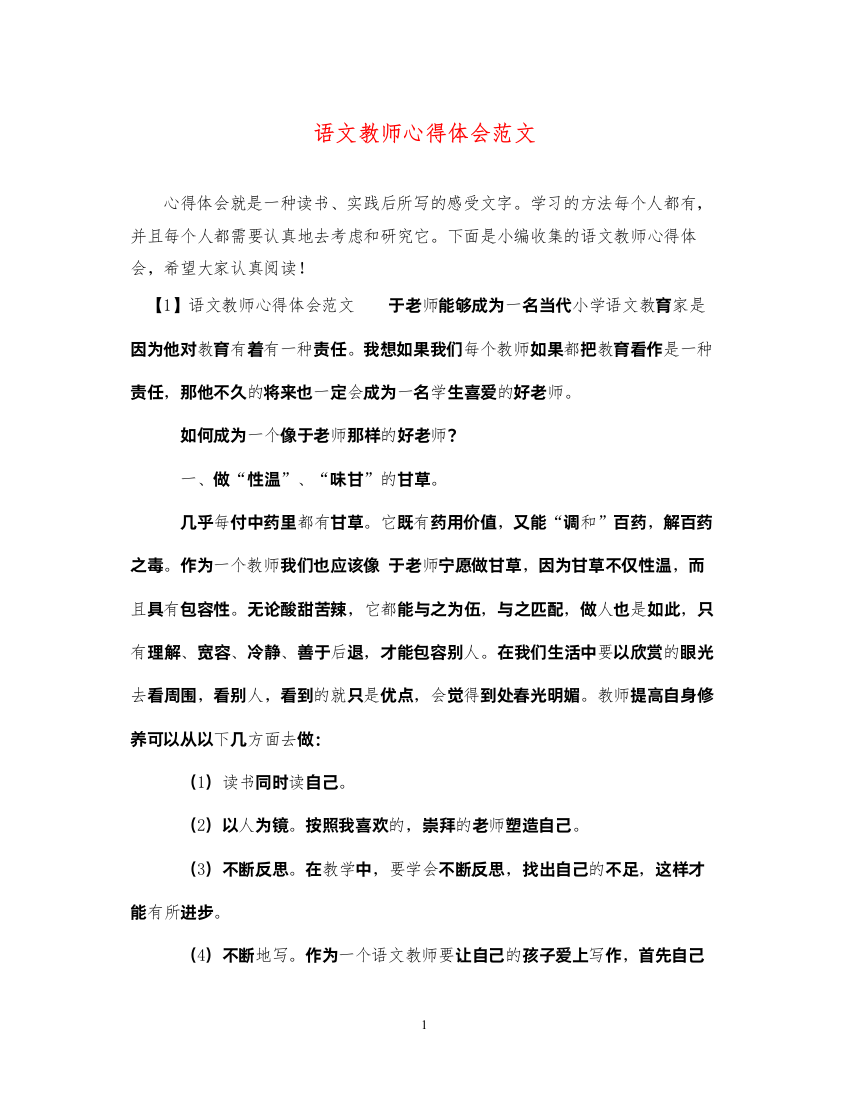 精编语文教师心得体会范文