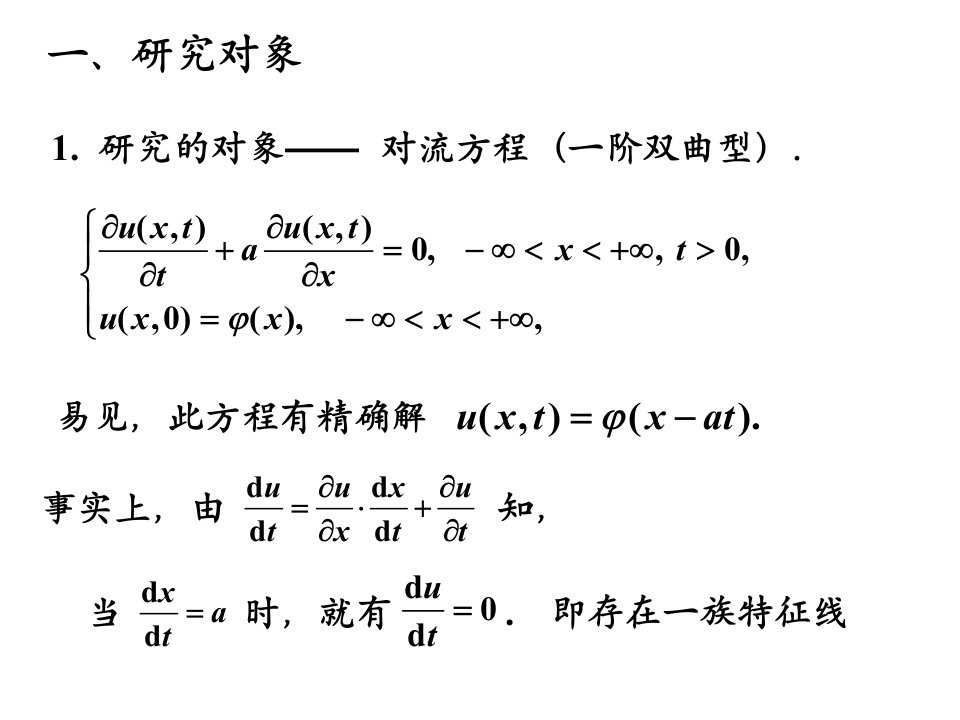 对流方程差分法ppt课件