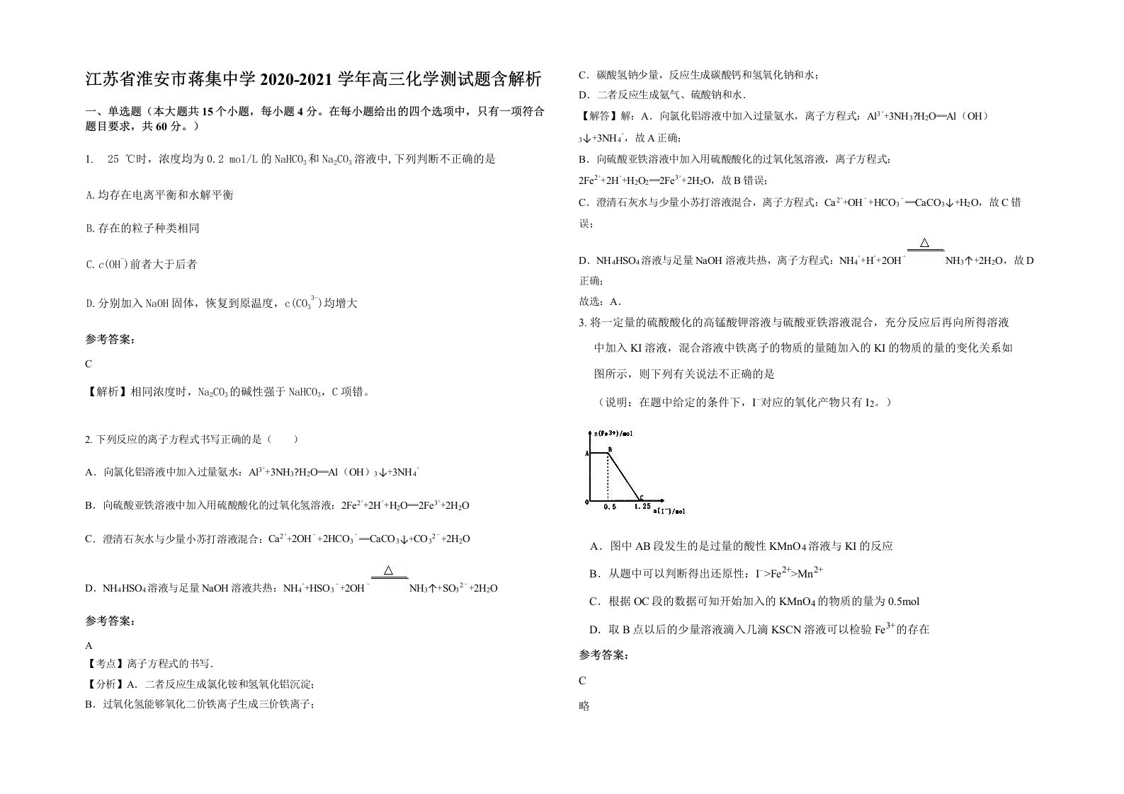 江苏省淮安市蒋集中学2020-2021学年高三化学测试题含解析