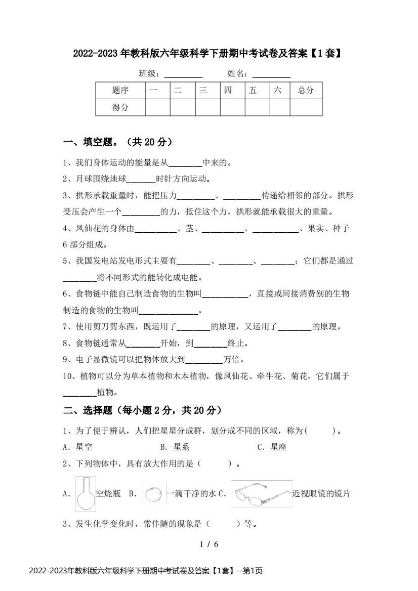 2022-2023年教科版六年级科学下册期中考试卷及答案【1套】