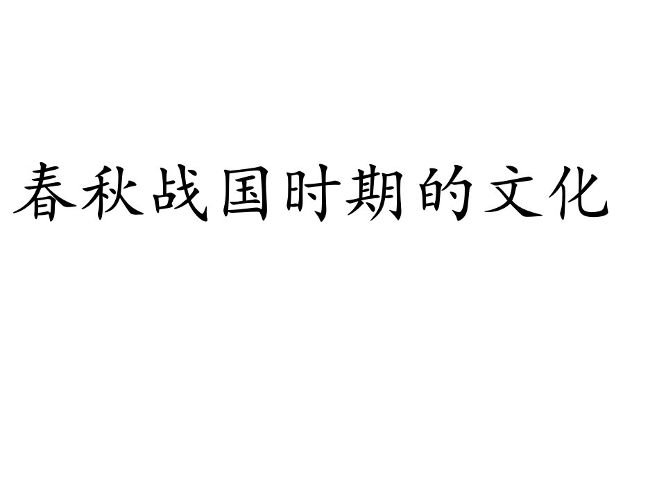 高三历史课件：春秋战国时期的文化