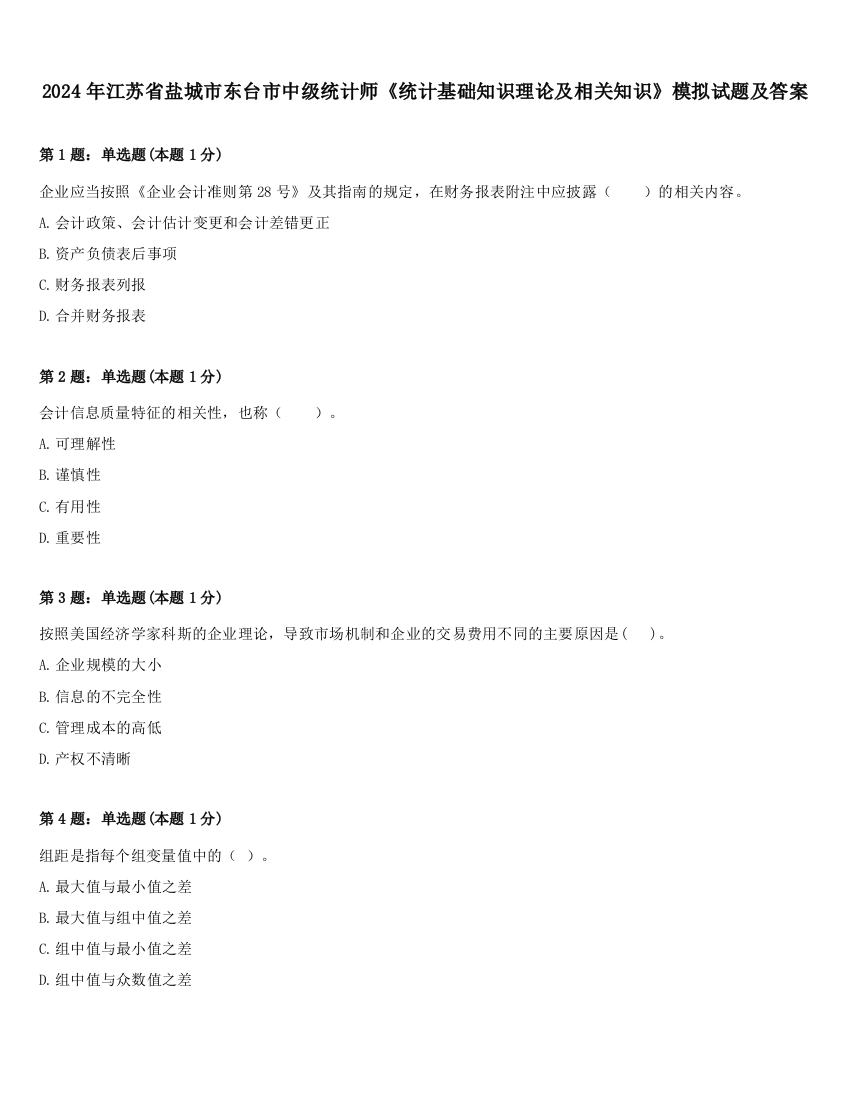 2024年江苏省盐城市东台市中级统计师《统计基础知识理论及相关知识》模拟试题及答案