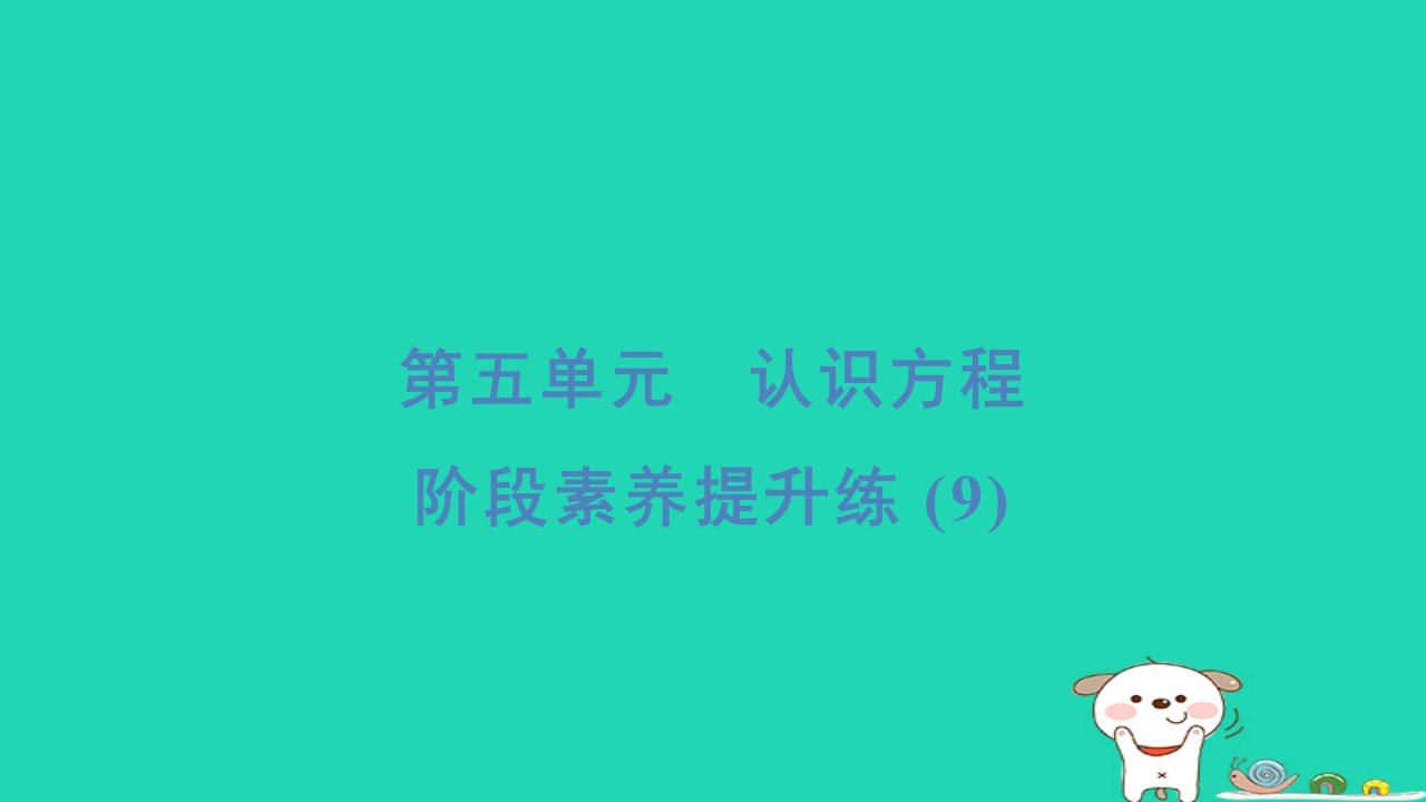 2024四年级数学下册第五单元认识方程阶段素养提升练(9)习题课件北师大版