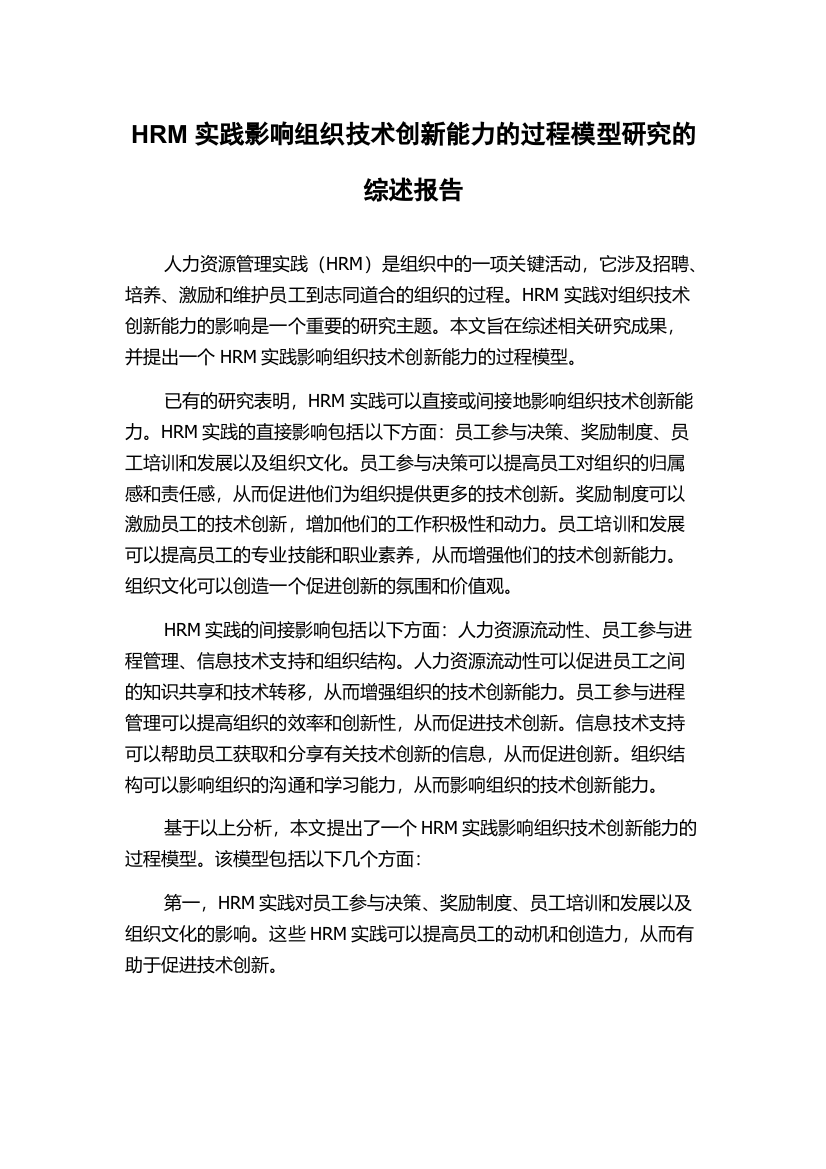 HRM实践影响组织技术创新能力的过程模型研究的综述报告