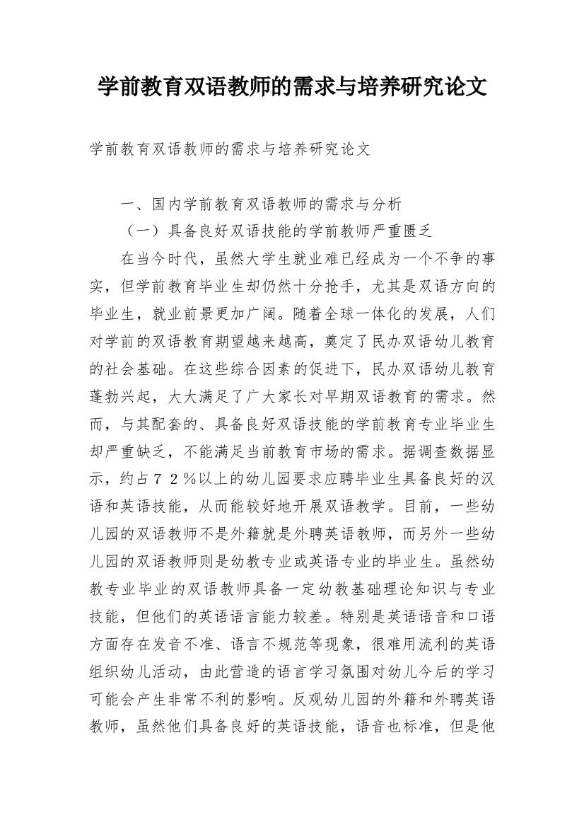 学前教育双语教师的需求与培养研究论文