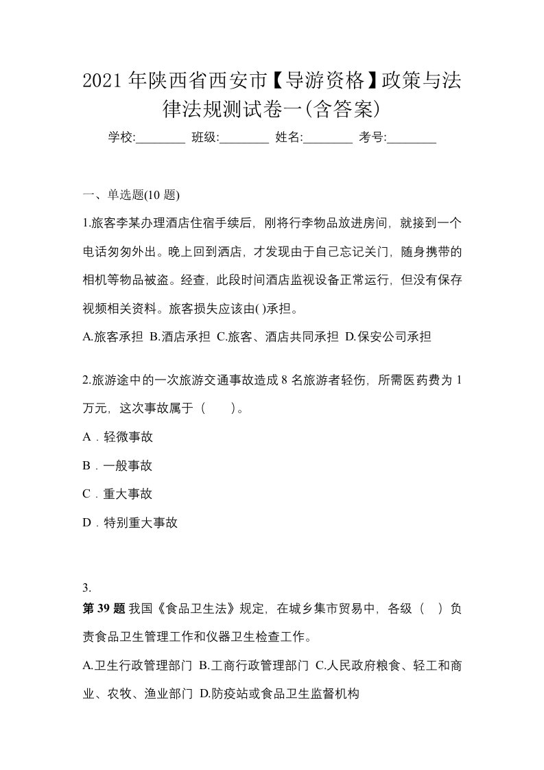 2021年陕西省西安市导游资格政策与法律法规测试卷一含答案