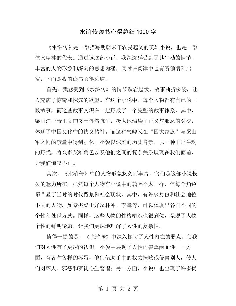 水浒传读书心得总结1000字