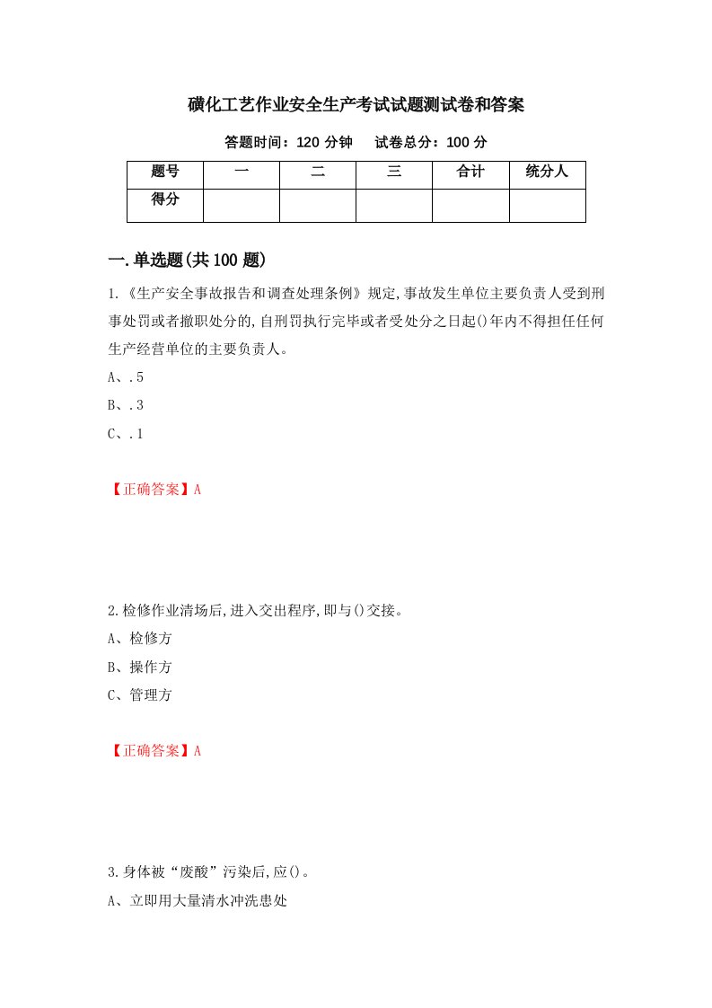 磺化工艺作业安全生产考试试题测试卷和答案93