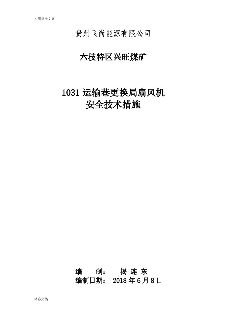 局扇更换安全技术要求措施