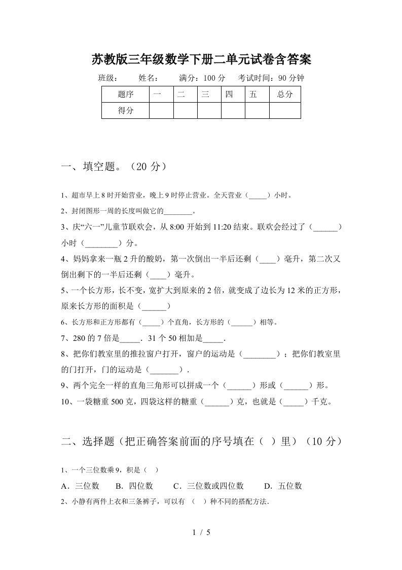 苏教版三年级数学下册二单元试卷含答案