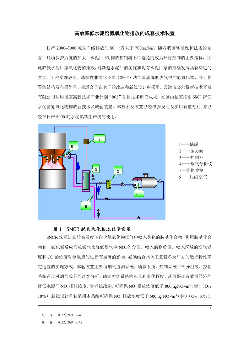 SNCR降低水泥窑氮氧化物排放新技术及成套装置