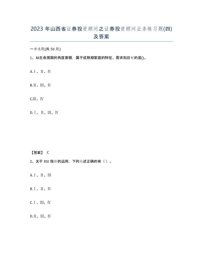 2023年山西省证券投资顾问之证券投资顾问业务练习题四及答案