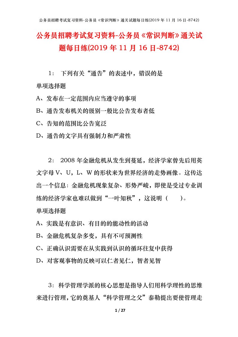 公务员招聘考试复习资料-公务员常识判断通关试题每日练2019年11月16日-8742