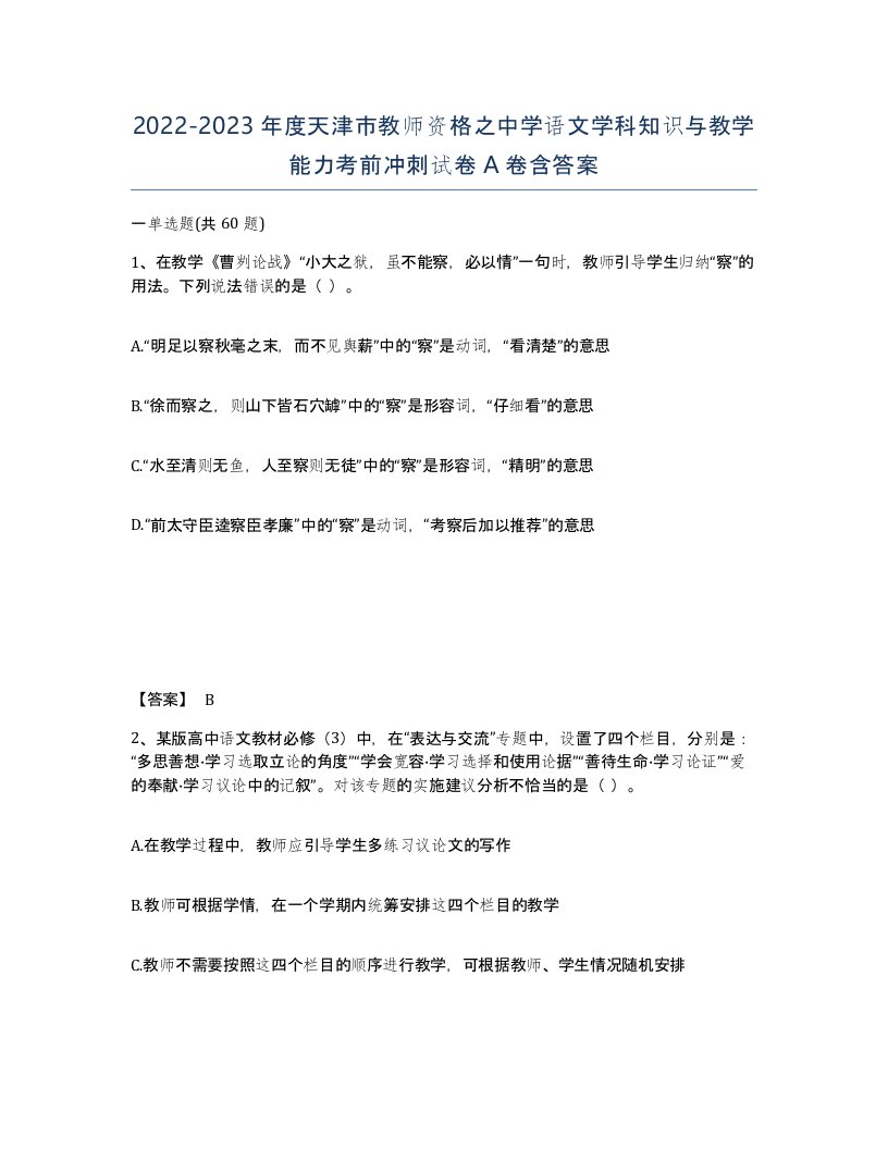 2022-2023年度天津市教师资格之中学语文学科知识与教学能力考前冲刺试卷A卷含答案