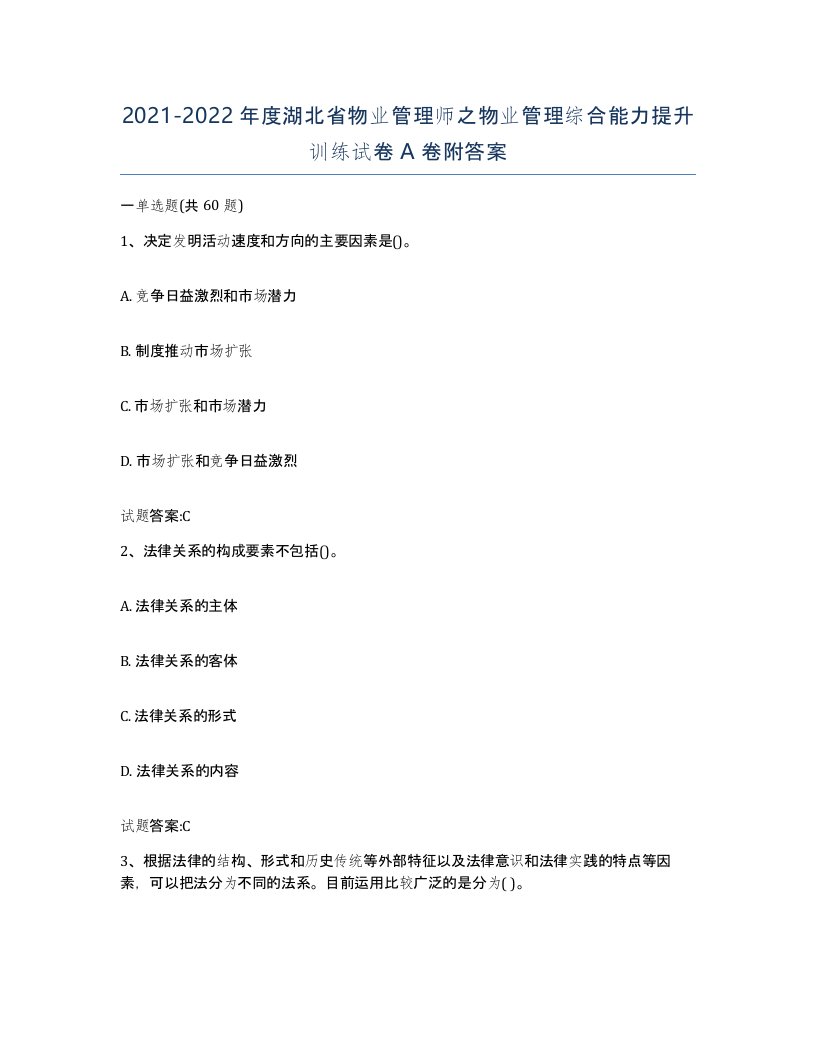 2021-2022年度湖北省物业管理师之物业管理综合能力提升训练试卷A卷附答案