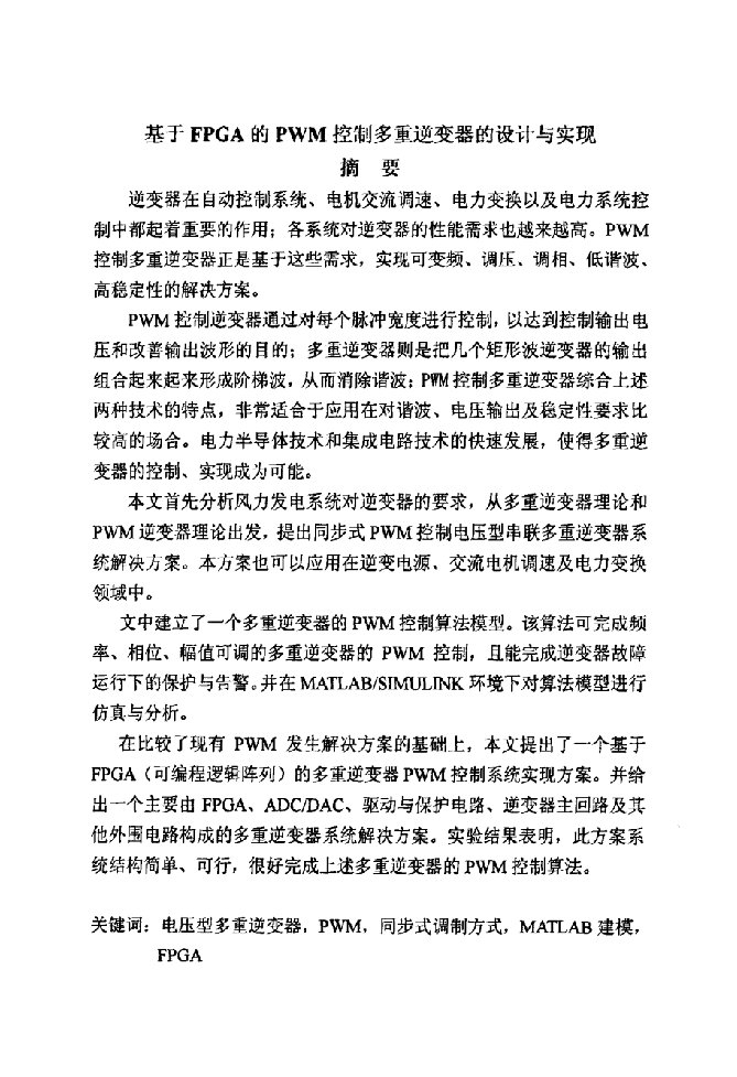 基于FPGA的PWM控制多重逆变器的设计与实现-电力电子及电力传动专业论文