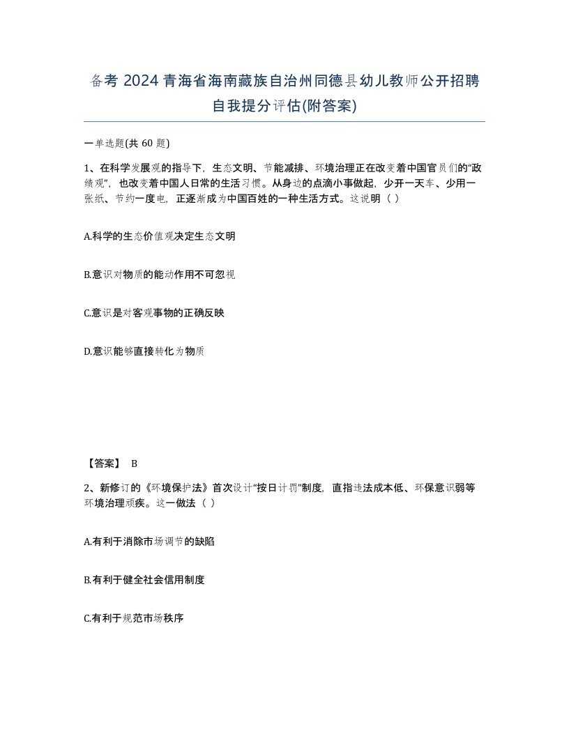 备考2024青海省海南藏族自治州同德县幼儿教师公开招聘自我提分评估附答案