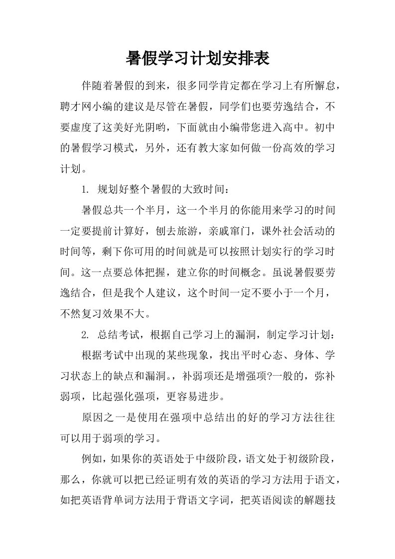 暑假学习计划安排表