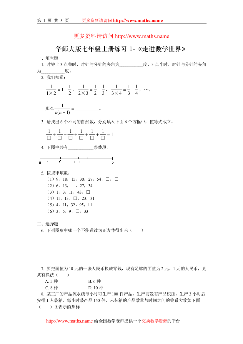 【小学中学教育精选】习题华师大版七年级上册练习1-走进数学世界同步训练及答案WORD