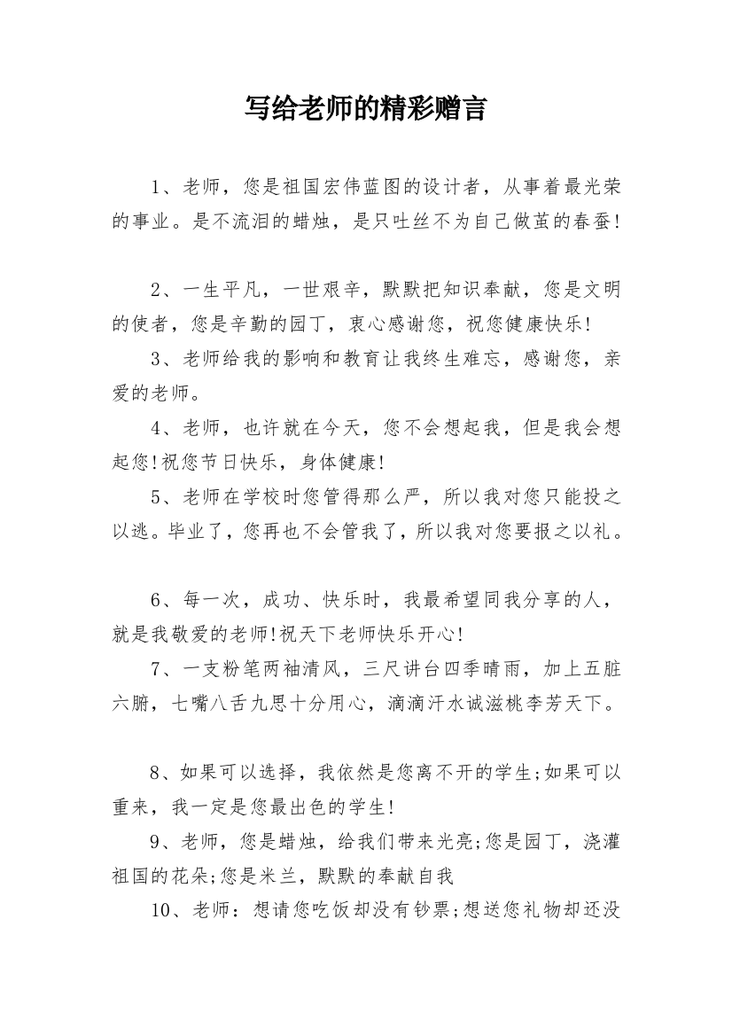 写给老师的精彩赠言