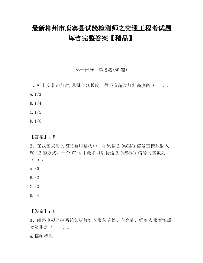 最新柳州市鹿寨县试验检测师之交通工程考试题库含完整答案【精品】