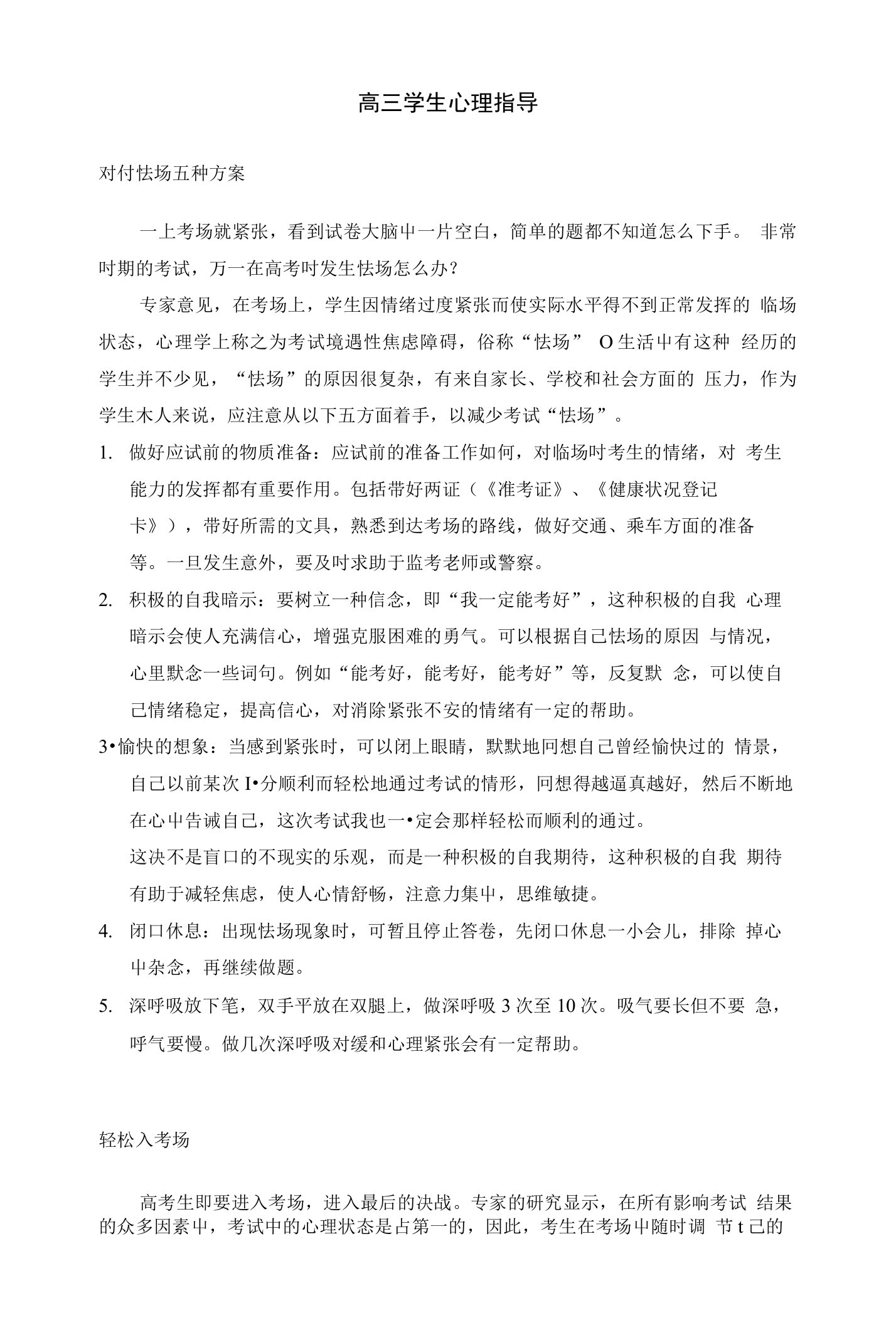 语文试题练习题教案学案课件高三学生心理指导